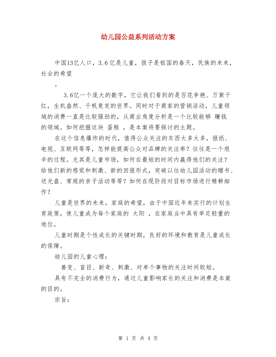 幼儿园公益系列活动方案_第1页