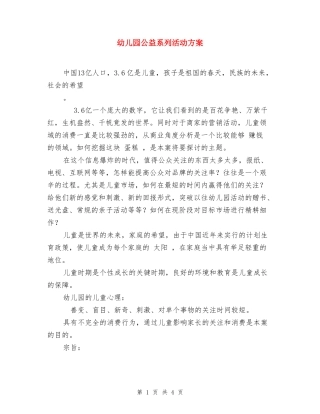 幼儿园公益系列活动方案