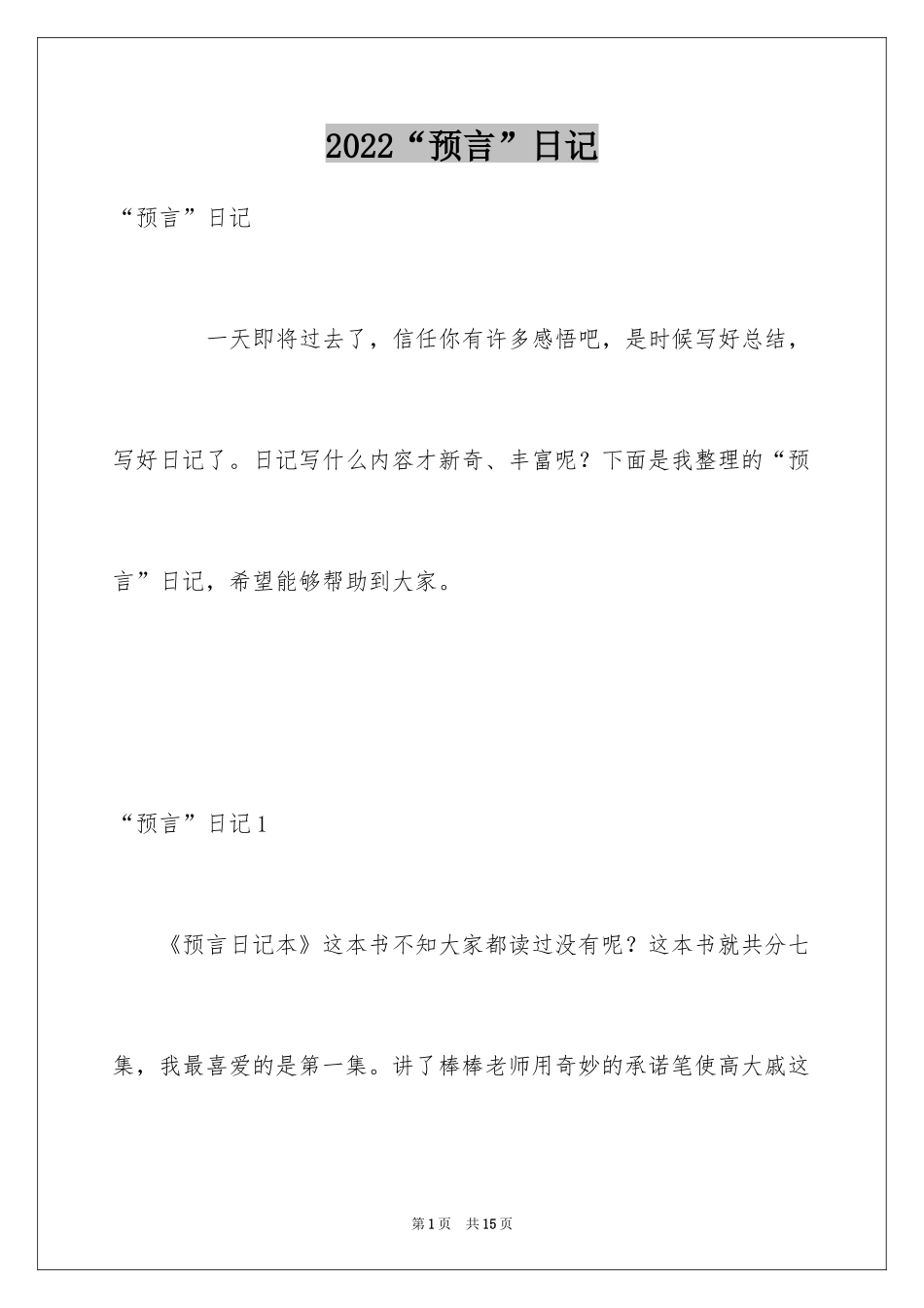 2024“预言”日记_1_第1页