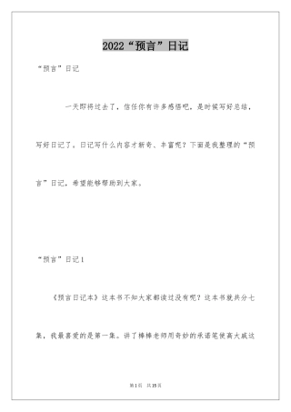 2024“预言”日记_1