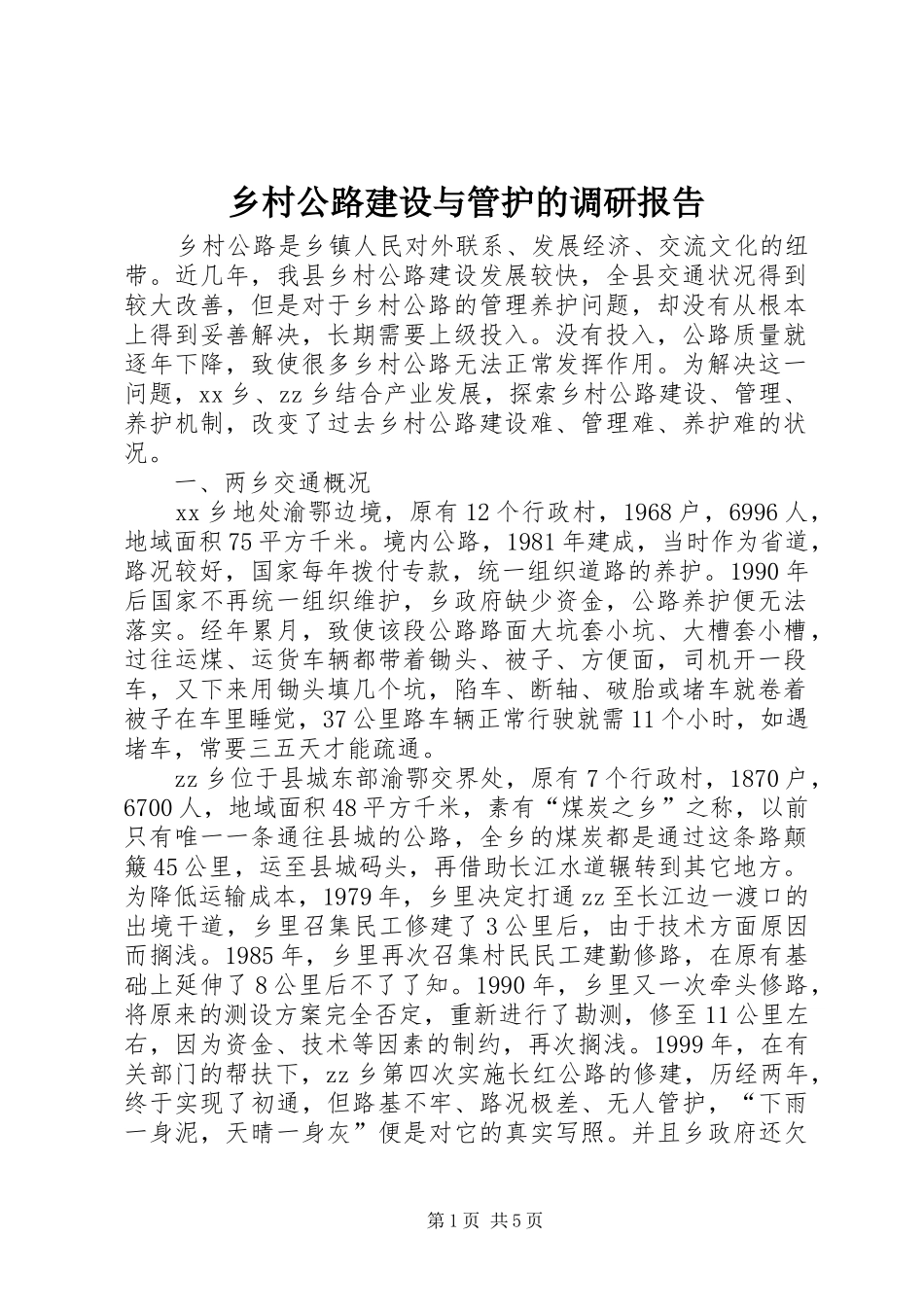 乡村公路建设与管护的调研报告_第1页