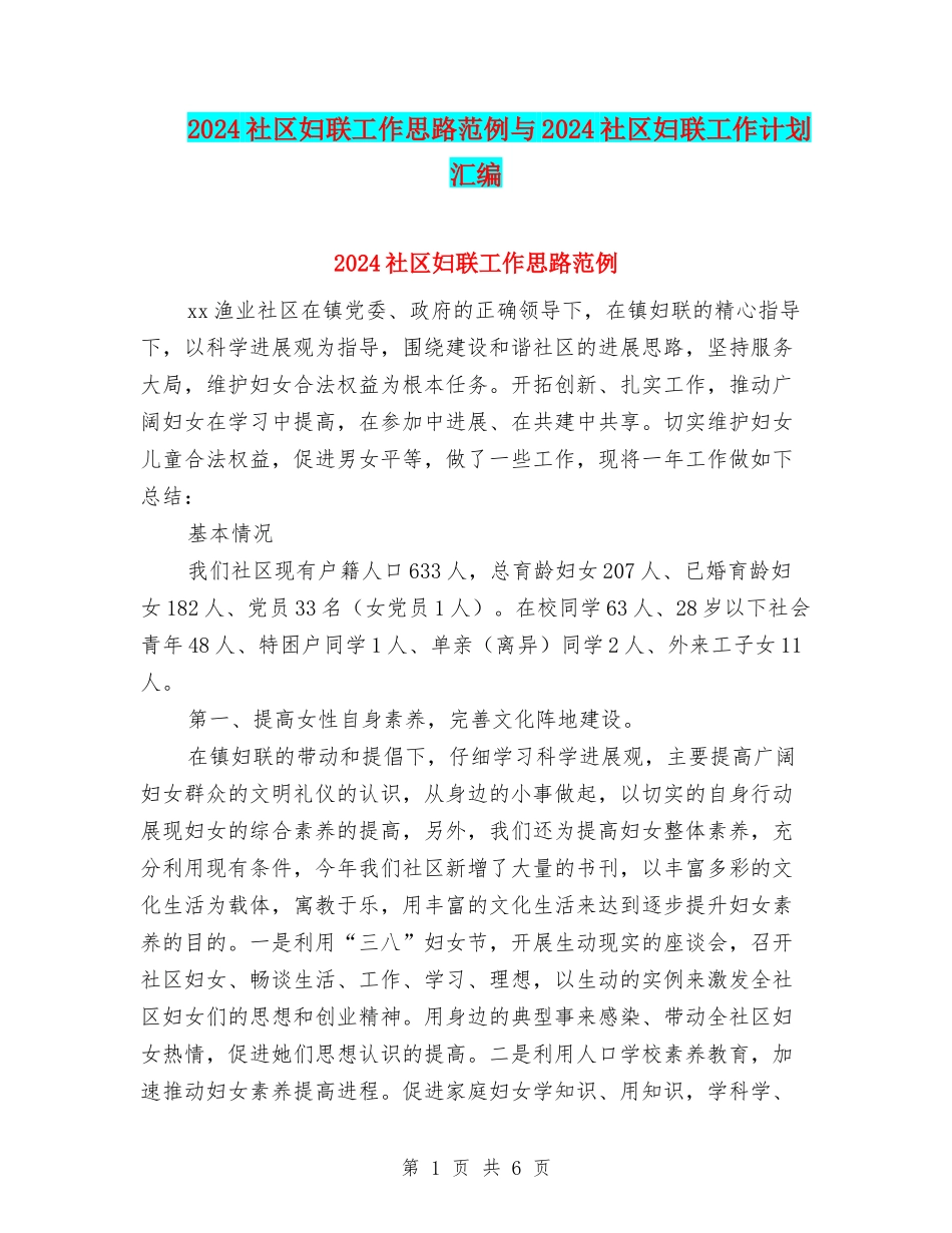 2024社区妇联工作思路范例与2024社区妇联工作计划汇编_第1页