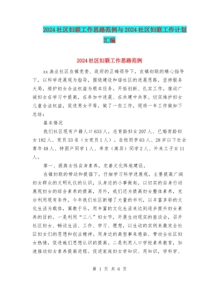 2024社区妇联工作思路范例与2024社区妇联工作计划汇编
