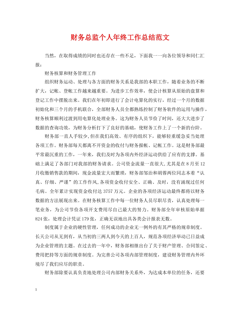 财务总监个人年终工作总结范文 _第1页
