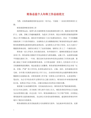 财务总监个人年终工作总结范文 