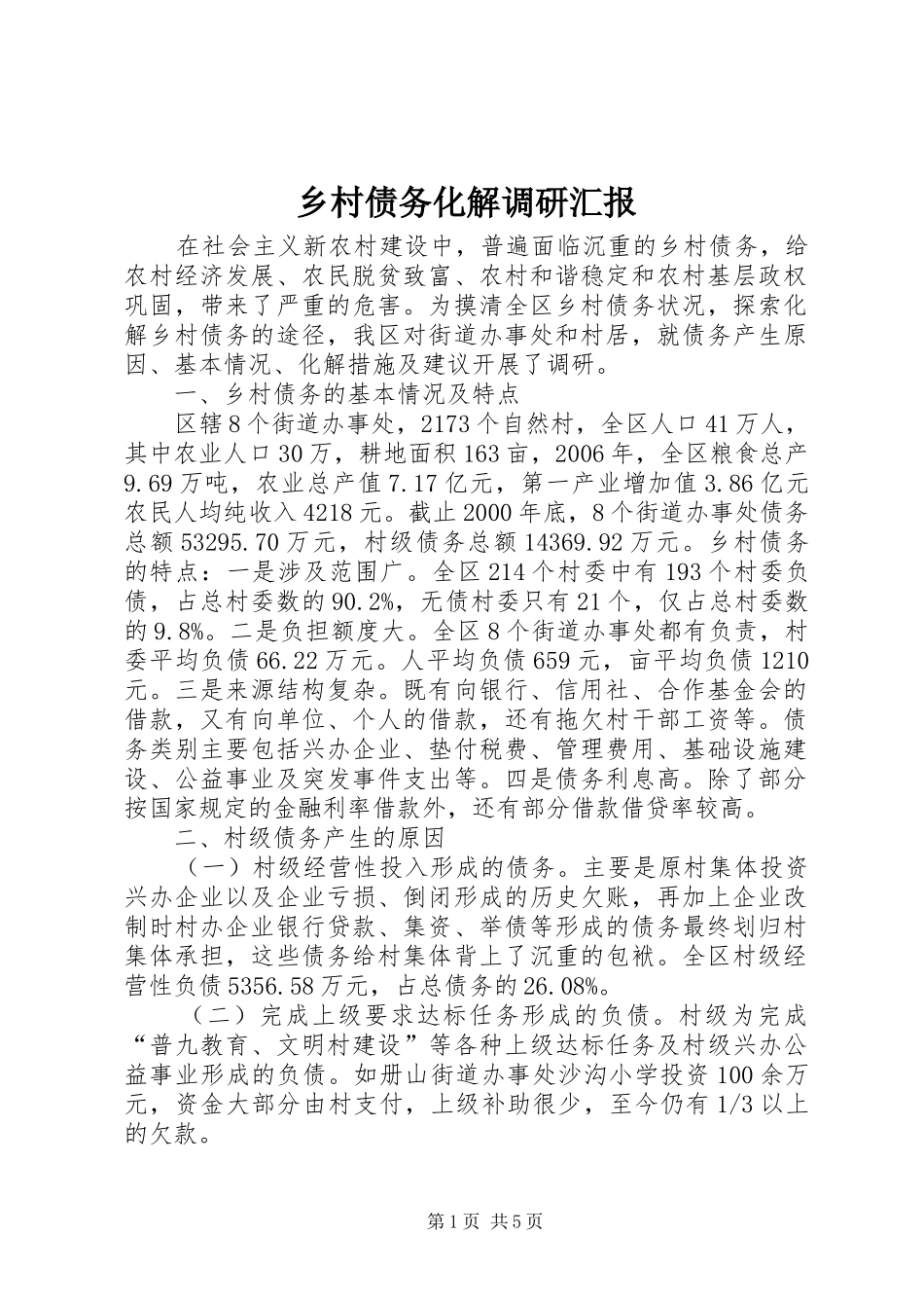 乡村债务化解调研汇报_第1页