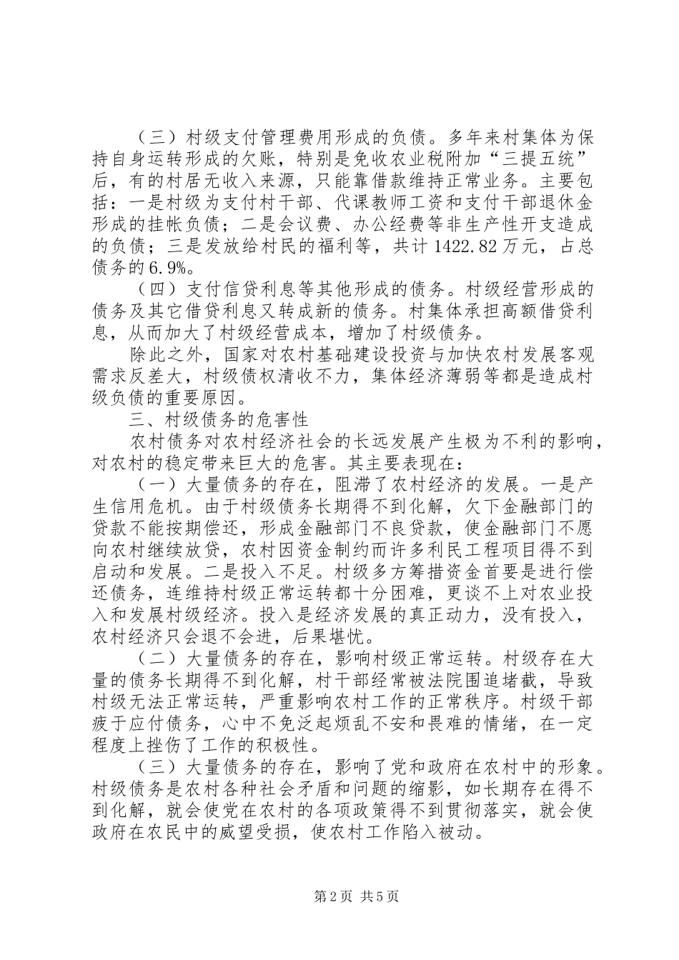 乡村债务化解调研汇报_第2页