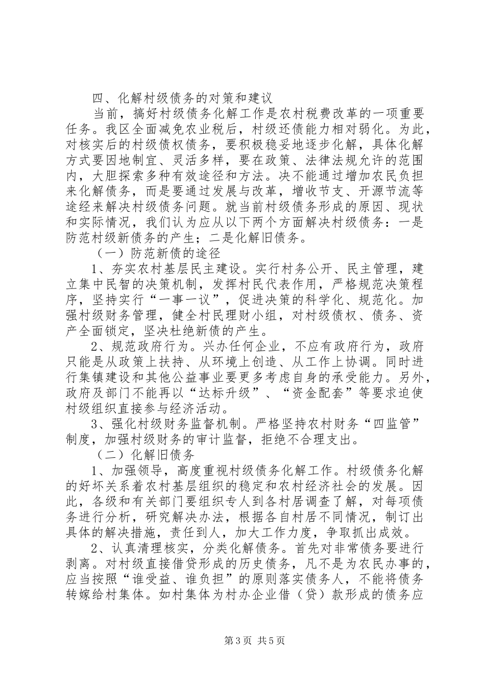 乡村债务化解调研汇报_第3页