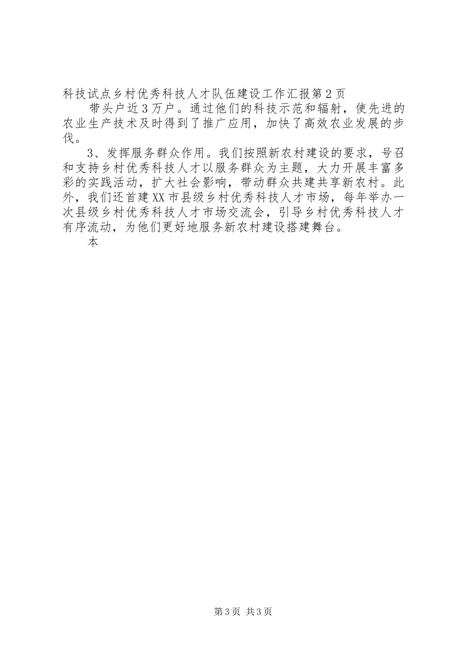 乡村优秀科技人才队伍建设工作汇报_第3页