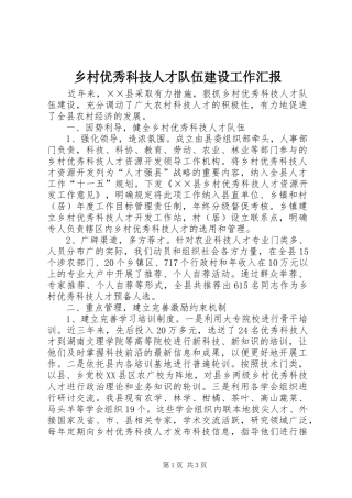 乡村优秀科技人才队伍建设工作汇报