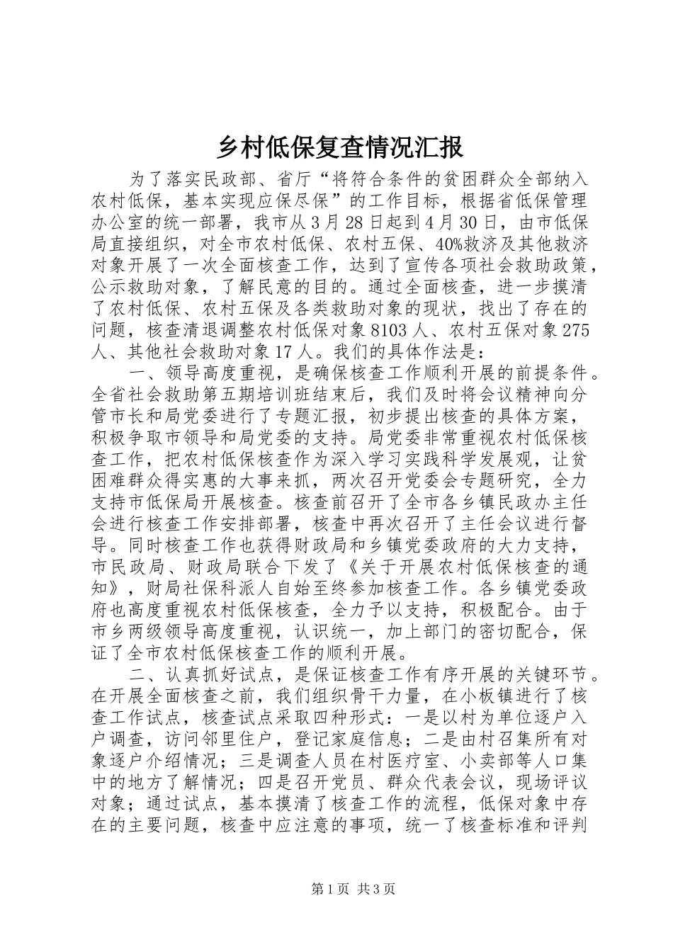 乡村低保复查情况汇报_第1页