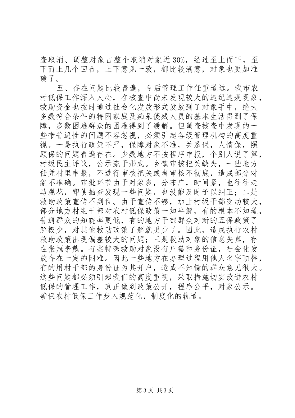 乡村低保复查情况汇报_第3页