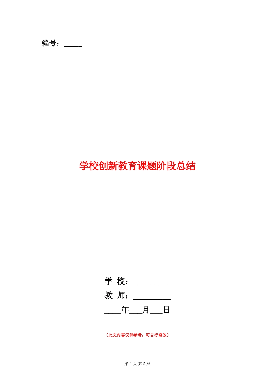 学校创新教育课题阶段总结_第1页
