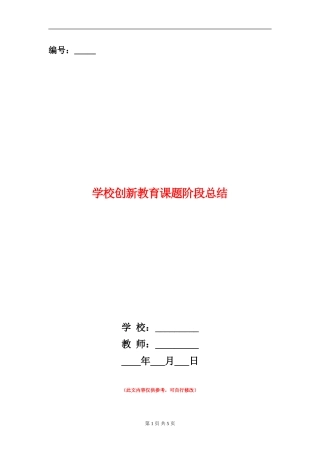 学校创新教育课题阶段总结