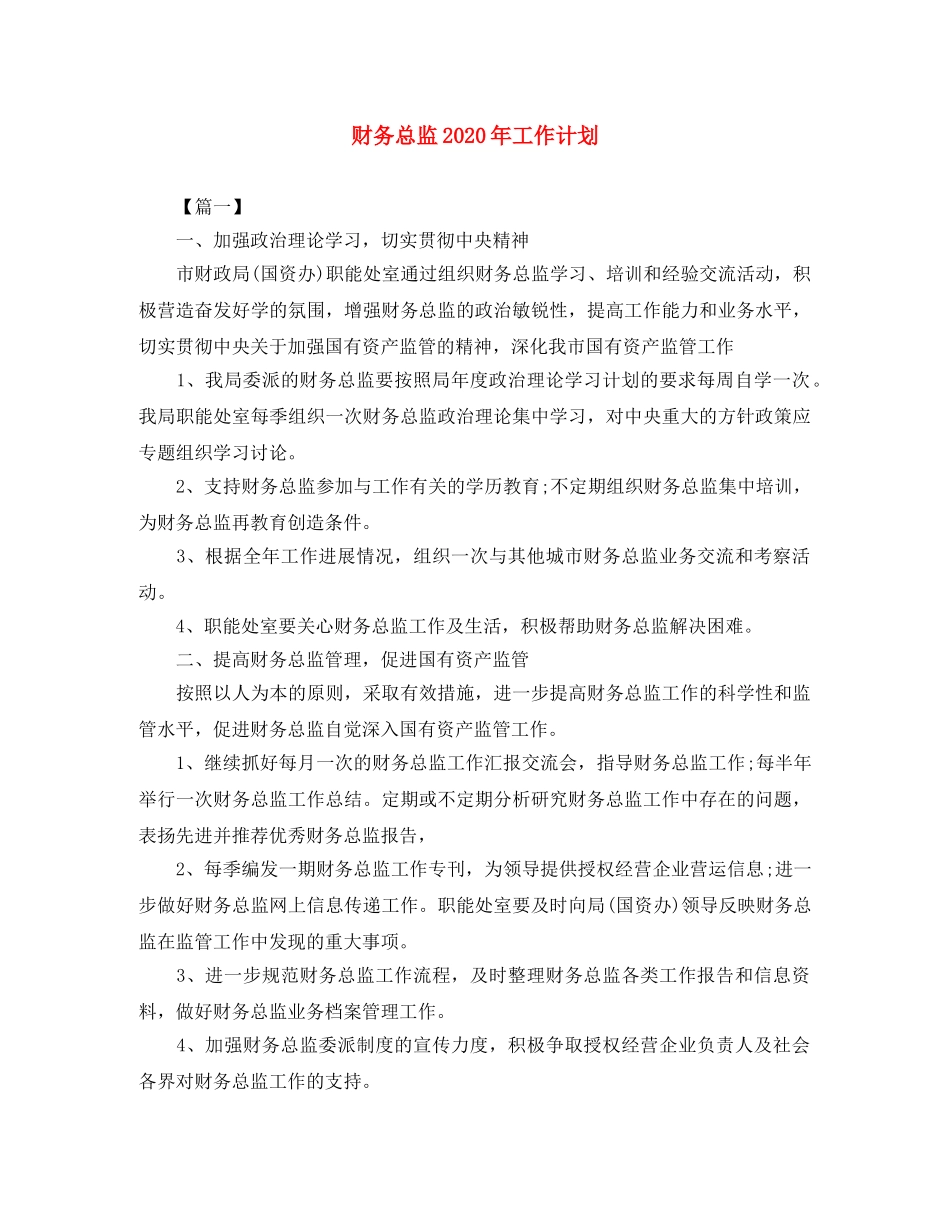 财务总监2020年工作计划 _第1页