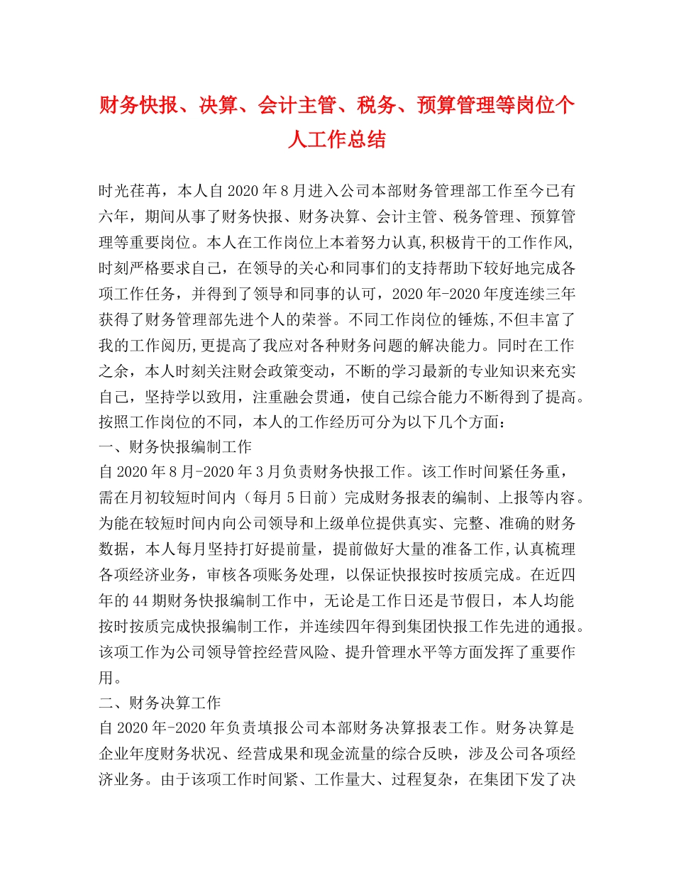 财务快报、决算、会计主管、税务、预算管理等岗位个人工作总结 _第1页