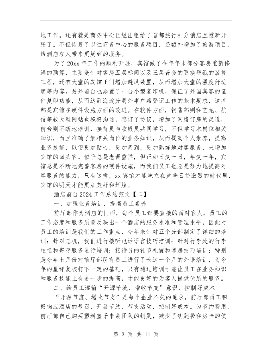 酒店前台2024工作总结范文_第3页