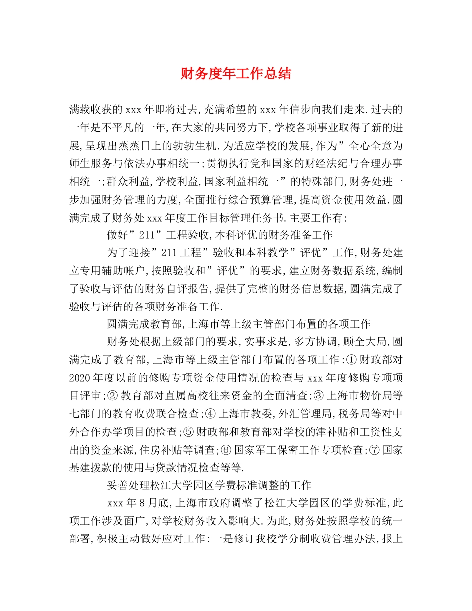 财务度年工作总结 _第1页