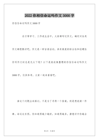 2024你相信命运吗作文3000字