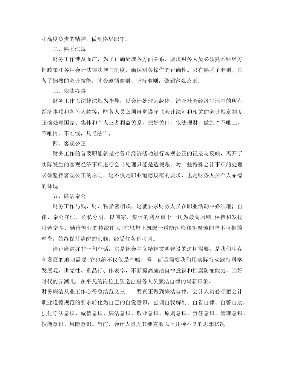 财务廉洁从业工作心得总结 _第2页