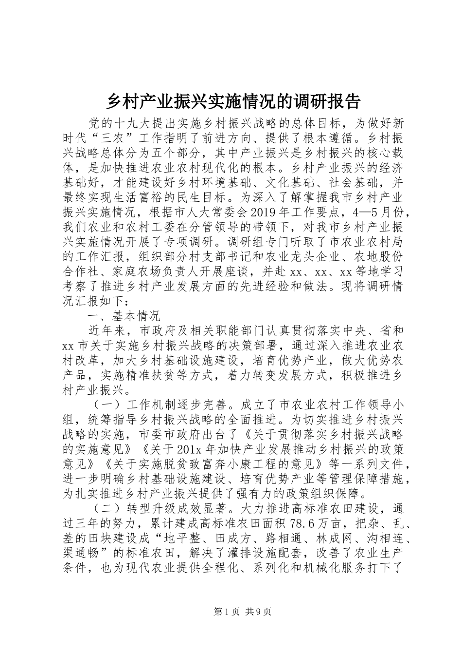 乡村产业振兴实施情况的调研报告_第1页