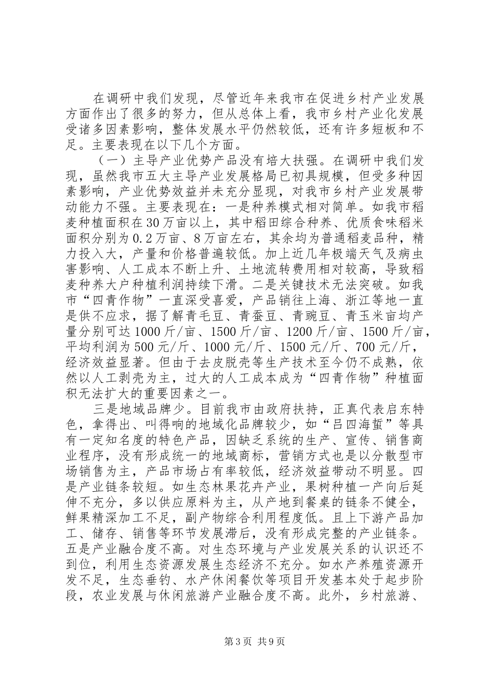 乡村产业振兴实施情况的调研报告_第3页