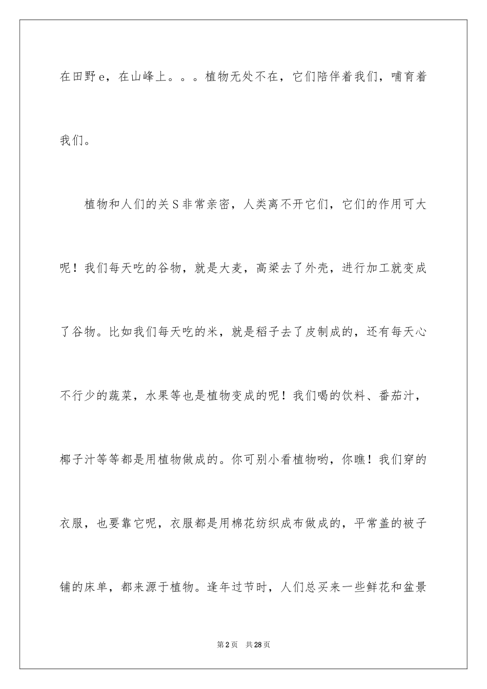 2024以植物为话题的作文_6_第2页