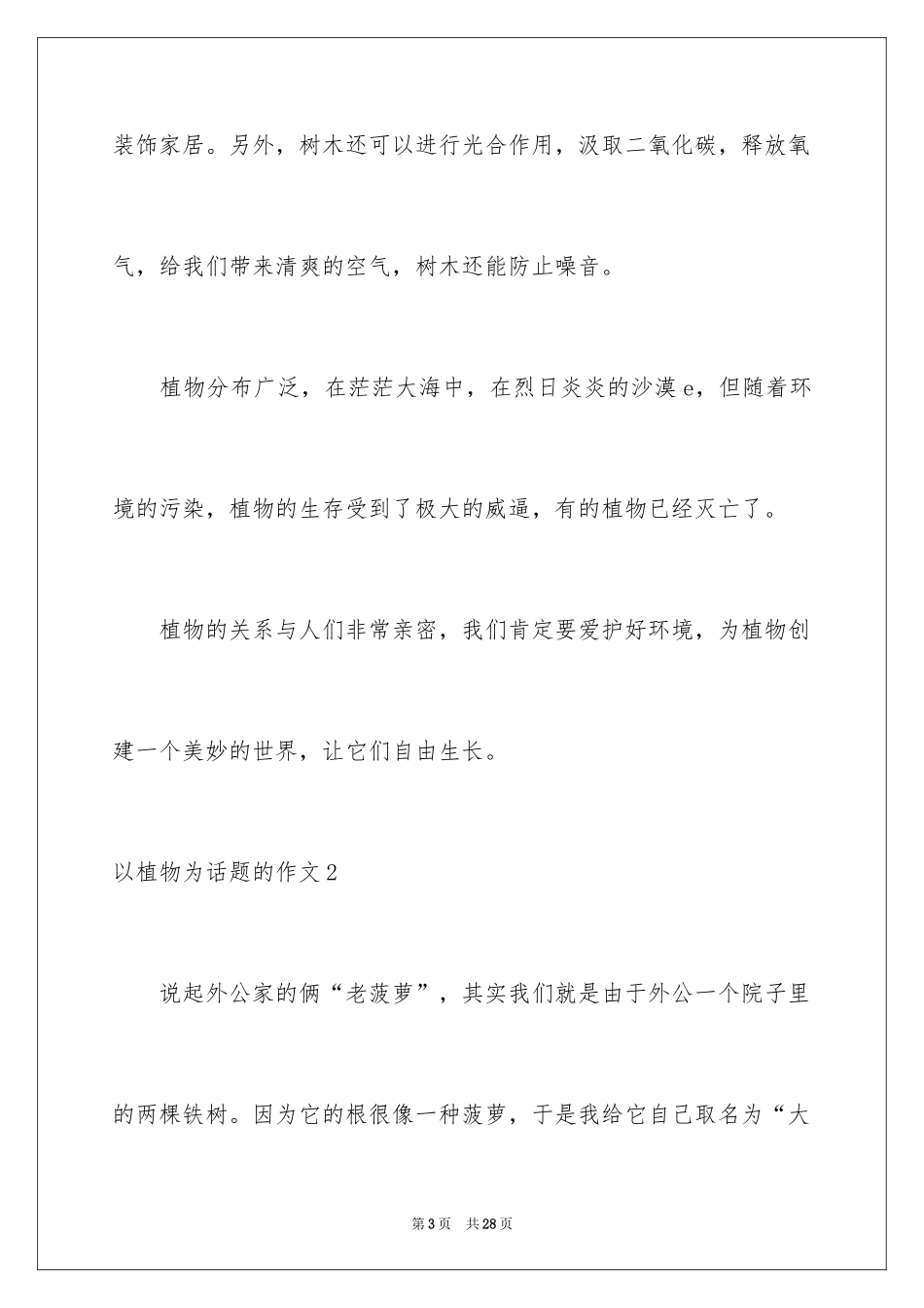 2024以植物为话题的作文_6_第3页