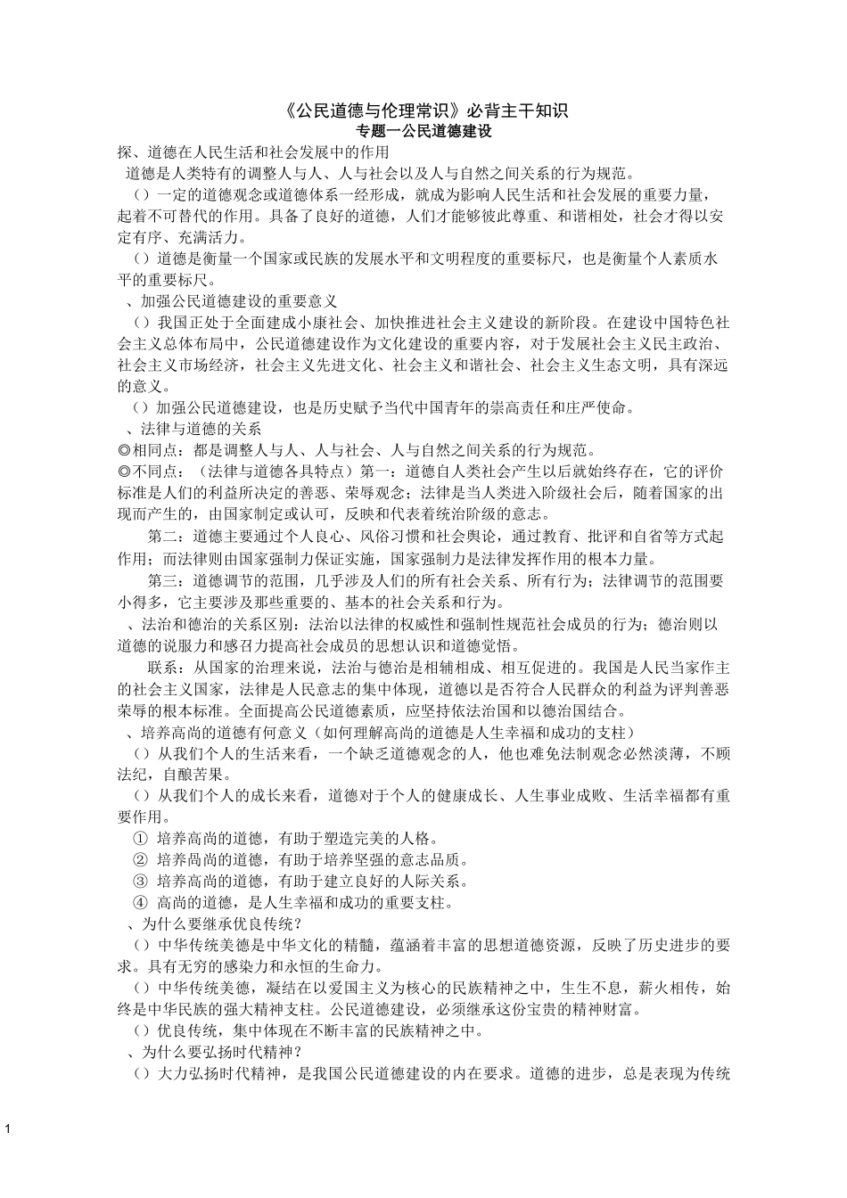 公民道德与伦理常识_第1页