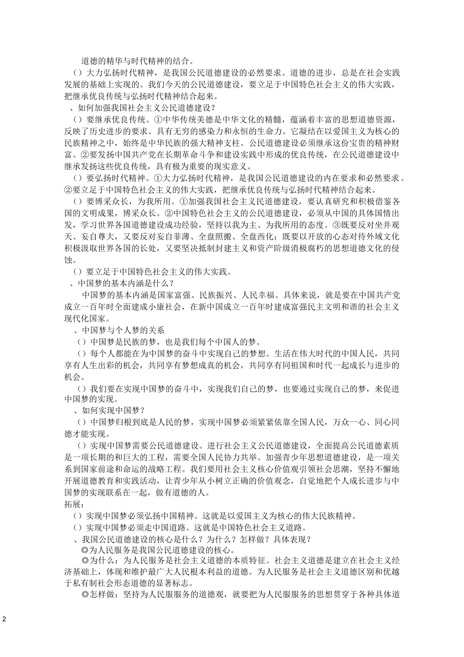 公民道德与伦理常识_第2页