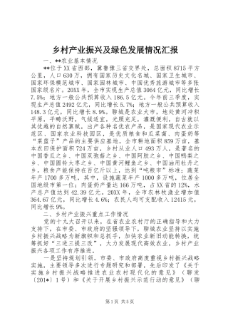 乡村产业振兴及绿色发展情况汇报