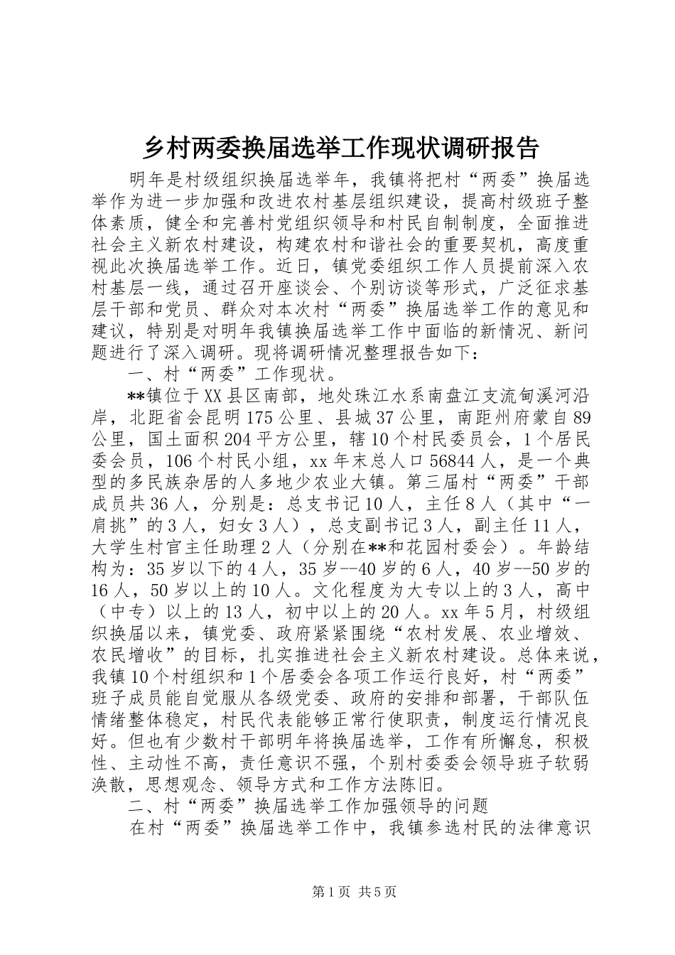 乡村两委换届选举工作现状调研报告_第1页