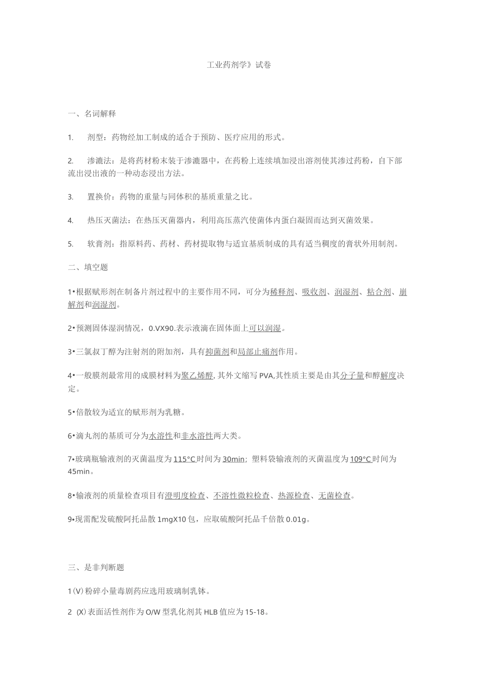 工业药剂学试题 _第1页