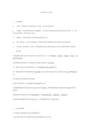 工业药剂学试题 