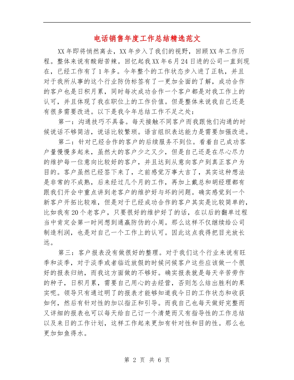 电话销售年度工作总结精选范文_第2页