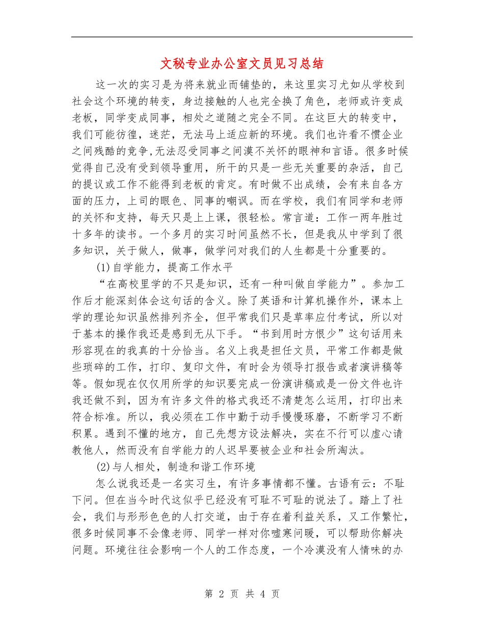 文秘专业办公室文员见习总结_第2页