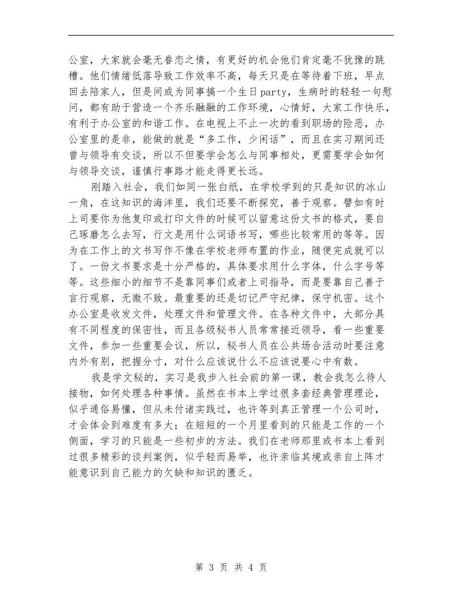 文秘专业办公室文员见习总结_第3页
