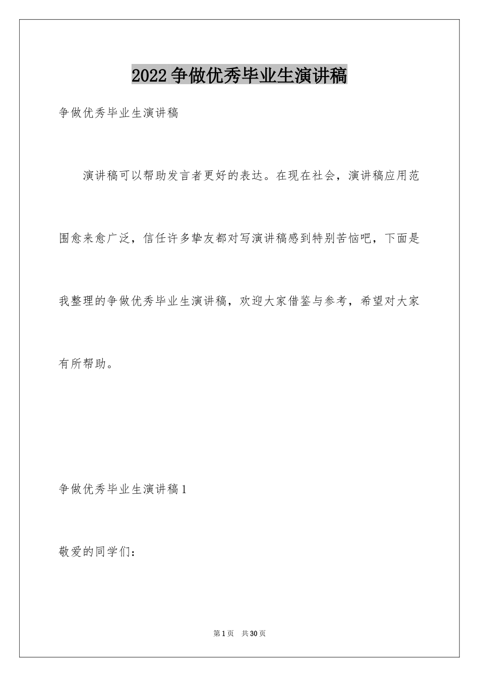 2024争做优秀毕业生演讲稿_4_第1页