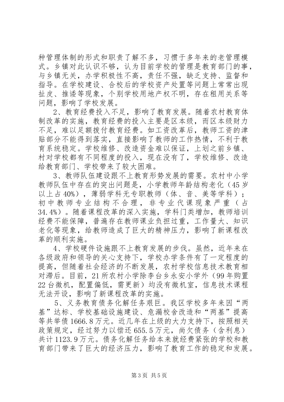 乡村义务教育改制调研报告_第3页