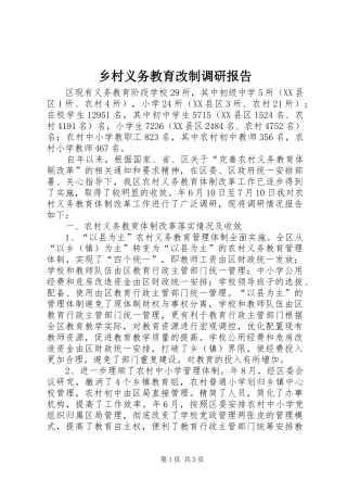 乡村义务教育改制调研报告
