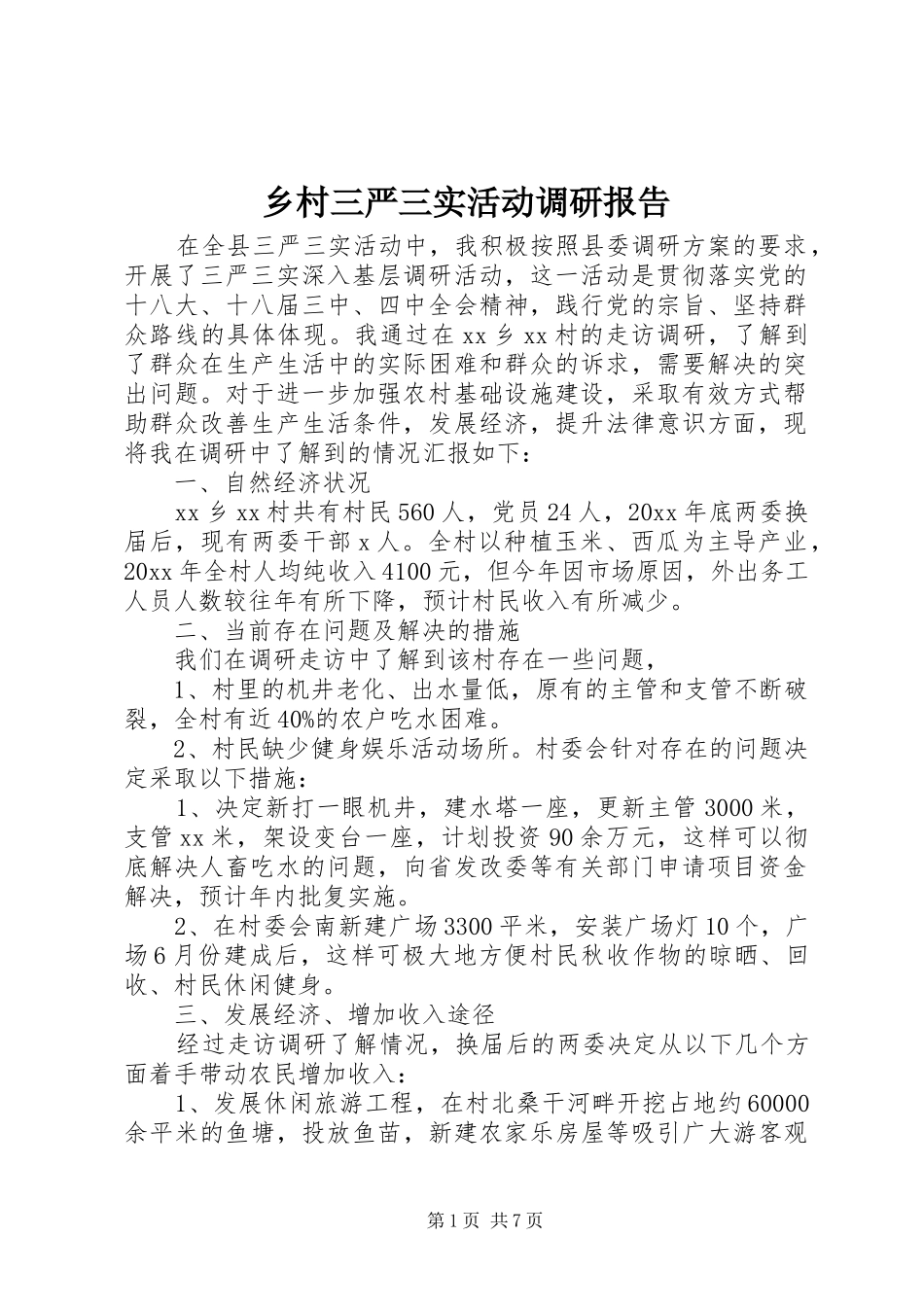 乡村三严三实活动调研报告_第1页