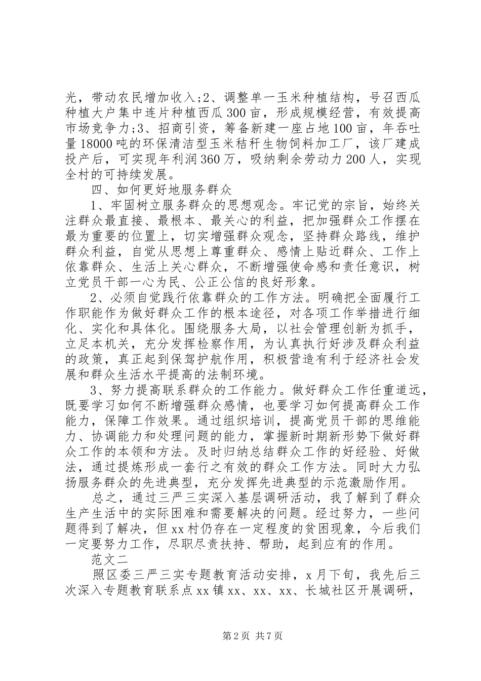 乡村三严三实活动调研报告_第2页