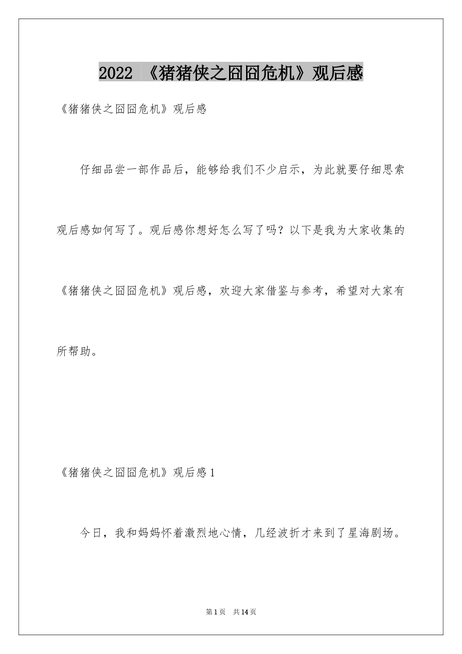 2024 《猪猪侠之囧囧危机》观后感_第1页