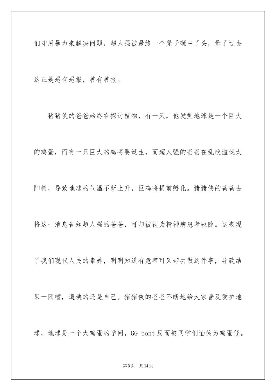 2024 《猪猪侠之囧囧危机》观后感_第3页