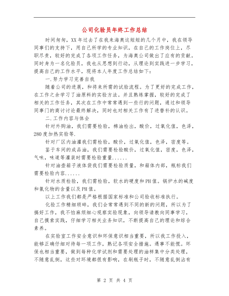 公司化验员年终工作总结_第2页