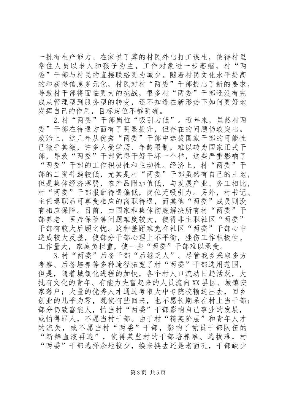 乡村“两委”干部培养和管理调研报告_第3页