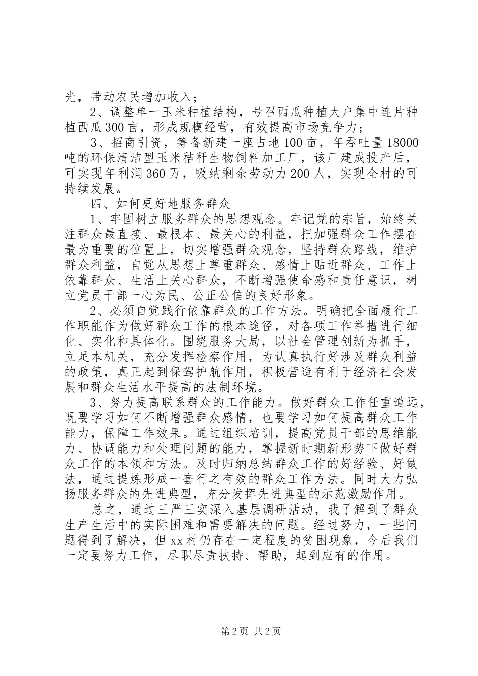 乡村“三严三实”活动调研报告_第2页