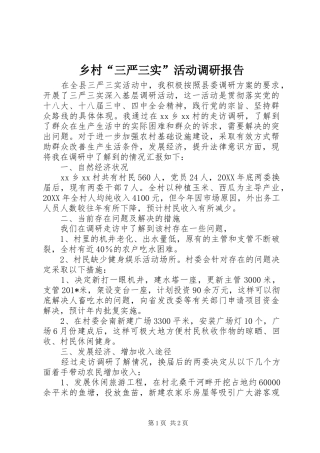 乡村“三严三实”活动调研报告