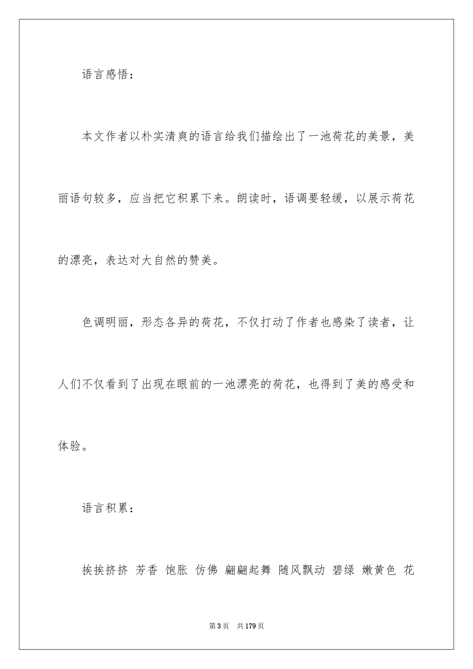 2024《荷花》教学设计_6_第3页