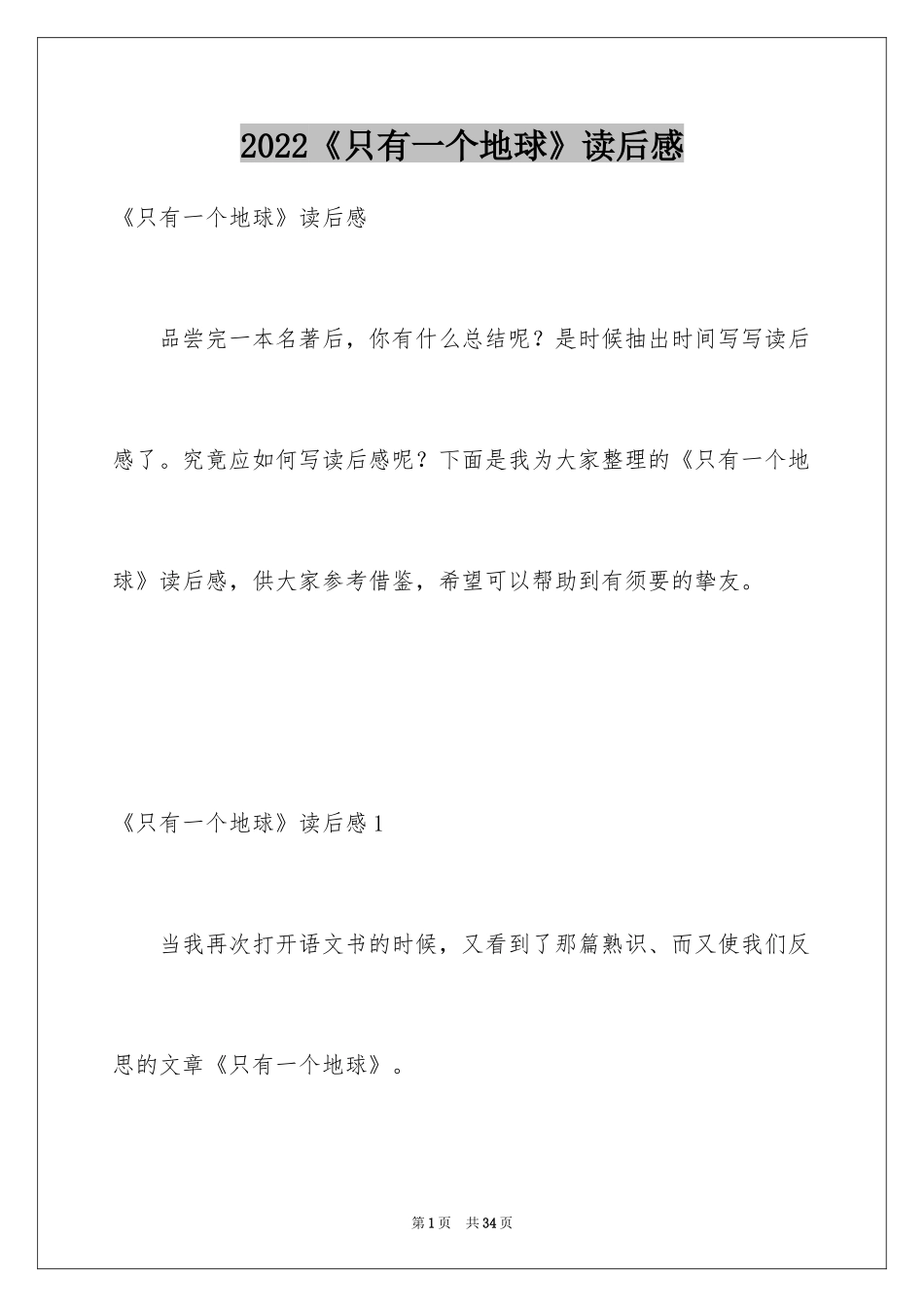 2024《只有一个地球》读后感_21_第1页